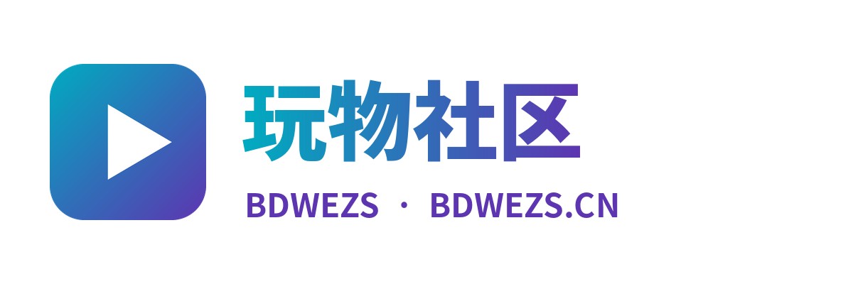 玩物社区